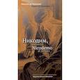 russische bücher: Унамуно М., де - Никодим, фарисей = Nicodemo el fariseo