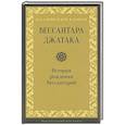 russische bücher:  - Вессантара джатака. История рождения Вессантарой