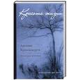 russische bücher: Кришнамурти Дж. - Красота жизни. Дневник Кришнамурти. Полная версия