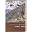 russische bücher: Шангпа Ринпоче - Триумф. История преодоления препятствий
