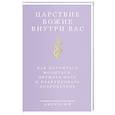 russische bücher: Амвросий (Ермаков), митрополит Тверской и Кашинский - Царствие Божие внутри вас. Как научиться молиться, держать пост и практиковать добродетель