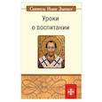 russische bücher: Иоанн Златоуст, святитель - Уроки о воспитании