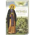 russische bücher:  - Преподобный Серафим Саровский. 5-е изд., доп