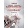 russische bücher: Хасанов И.Ш. - Принципы управления научно-исследовательскими и опытно-конструкторскими работами международной нефтегазовой компании: Учебное пособие