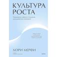 russische bücher: Мерфи М. - Культура роста. Принципы гибкого сознания для развития компаний