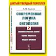 russische bücher: Анисов А.М. - Современная логика и онтология. Кн. 2: Аксиоматические теории. Теория множеств. Модели времени