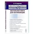 russische bücher: Азарнова А.Н. - Психологическое консультирование: Настольная книга для начинающих