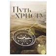 russische bücher: Уайт Э. - Путь ко Христу