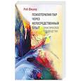 russische bücher: Фишер Р. - Психотерапия пар через непосредственный опыт