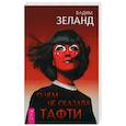 russische bücher: Зеланд В. - О чем не сказала Тафти