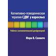 russische bücher: Соланто М.В - Когнитивно-поведенческая терапия СДВГ у взрослых. Работа с исполнительной дисфункцией