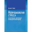 russische bücher: Тафет Г.Э - Нейробиология стресса. Когнитивный, эмотивный и поведенческий подход