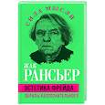 russische bücher: Рансьер Ж. - Эстетика Фрейда. Образы бессознательного