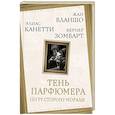 russische bücher: Бланшо М., Канетти Э. - Тень парфюмера. По ту сторону морали