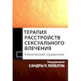 russische bücher: Лейблум С.Р - Терапия расстройств сексуального влечения. Клинический справочник