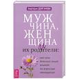 russische bücher: Долганова А. - Мужчина, женщина и их родители: как наш детский опыт влияет на взрослые отношения