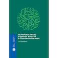 russische bücher: Сюкияйнен Л. - Исламское право и диалог культур в современном мире. 2-е издание