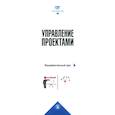 russische bücher: Аньшин В.М., Алешин А.В., Багратиони К.А. - Управление проектами: фундаментальный курс: Учебник. 4-е издание