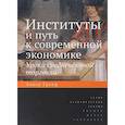 russische bücher: Грейф А. - Институты и путь к современной экономике. Уроки средневековой торговли. 3-е издание