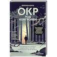 russische bücher: Джеффри Шварц - ОКР под контролем. Как выйти из сумрака навязчивых мыслей к ясности в своей жизни