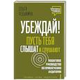 russische bücher: Чебыкина О. - Убеждай! Пусть тебя слышат и слушают. Пошаговое руководство по привлечению аудитории