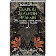 russische bücher: Моррис Изабель - Секреты зеленой ведьмы. Фамильяры, магия стихий, растений и камней