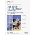 russische bücher: ЛеМей М - Продакт-менеджмент на практике