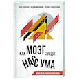 russische bücher: Удилова Л.И., Матюшин В.В., Габидуллина Р.Ф. - Как мозг сводит нас с ума. Проблемы психосоматики