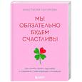 russische bücher: Анастасия Сагирова - Мы обязательно будем счастливы. Как понять своего партнера и сохранить с ним хорошие отношения