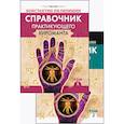 russische bücher: Пилипишин Константин - Справочник практикующего хироманта. Том 1, 2