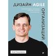 russische bücher: Павличенко И Е - Дизайн Agile-организаций