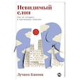 russische bücher: Канова Луучано - Невидимый слон:Как не попадать в ментальные ловушки