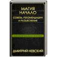 russische bücher: Невский Дмитрий - Практическая магия. Начало. Советы, рекомендации и разъяснения