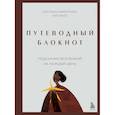 russische bücher: Светлана Лаврентьева - Путеводный блокнот. Подсказки вселенной на каждый день