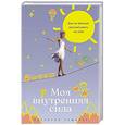 russische bücher: Рамирес П. - Моя внутренняя сила:Как не бояться рассчитыватть на себя