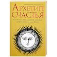 russische bücher:  - Архетип счастья: всё, что вам нужно знать об архет