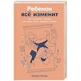 russische bücher: Колен К. - Ребенок всё изменит:Как сохранить любовь на новом этапе семейной жизжни
