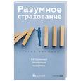 russische bücher: Бирюков С. - Разумное страхование.Актуальные рыночные практики