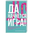 russische bücher: Высоцкая А. - Да начнется игра! Руководство по внедрению игровых форматов в обучение