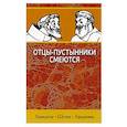 russische bücher:  - Отцы-пустынники смеются