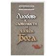 russische bücher: Леклерк Ж. - Любовь к словесности и жажда Бога. Средневековое монашество