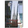 russische bücher: Боровская Н.Ф., Боде А., Горбунов К. - Кафедральный собор Непорочного Зачатия в Москве.