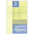 russische bücher: Пецци П., архиепископ - Призвание к браку. Размышления о браке и любви