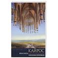 russische bücher: Петр Лапа - Кайрос. Время когда достаточно лишь Бога. Избранные проповеди