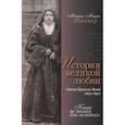 russische bücher: Штекер М.-М. - История великой любви. Святая Тереза из Лизъе (1873-1897)