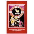 russische bücher: Паламарчук А.А. - Занимательный путеводитель по Святой Мессе