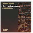 russische bücher: де Гук Дохерти Е. - Возлюбленные