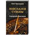 russische bücher:  - Подсказки судьбы. Хорарный практикум