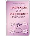 russische bücher:  - Навигатор для успешного психолога