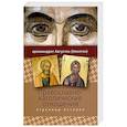 russische bücher:  - Православно-католические отношения. Страницы истории